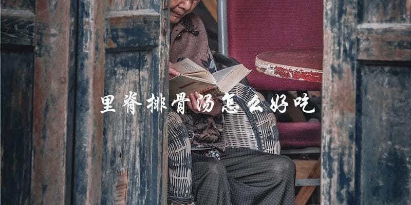 让你的里脊排骨汤变得更美味的小技巧 让你的里脊排骨汤变得更美味的小技巧