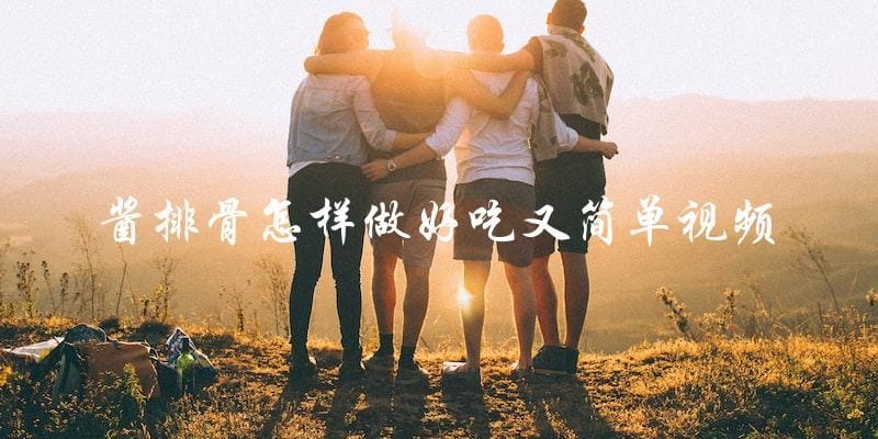 视频教你简单做出美味酱排骨! 视频教你简单做出美味酱排骨!