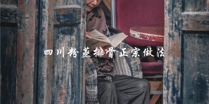 四川粉蒸排骨,教你正宗做法! 四川粉蒸排骨,教你正宗做法!