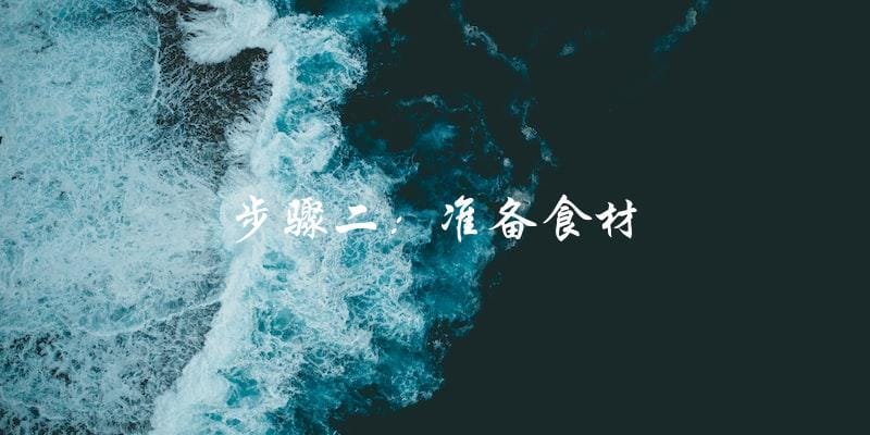 步骤二:准备食材 步骤二:准备食材