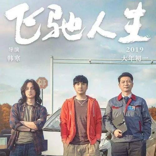 飞驰人生电影(飞驰人生电影结局是什么意思) 飞驰人生电影(飞驰人生电影结局是什么意思)