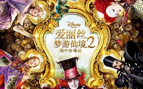 爱丽丝梦游仙境2 镜中奇遇记 电 爱丽丝梦游仙境2 镜中奇遇记 电