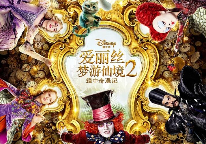 爱丽丝梦游仙境2 镜中奇遇记 电 爱丽丝梦游仙境2 镜中奇遇记 电
