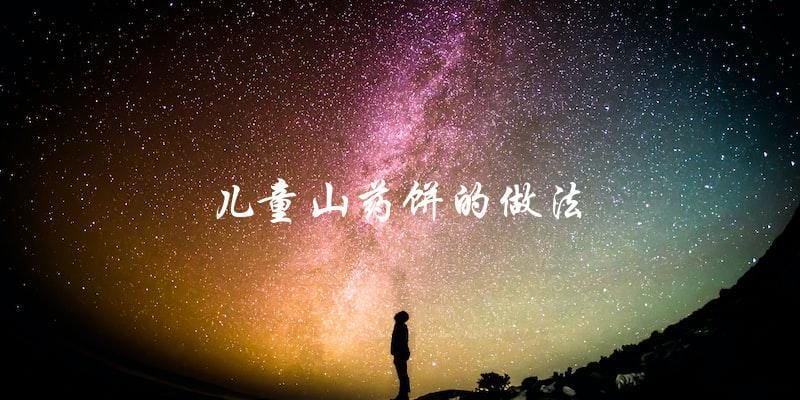 教你如何做儿童山药饼,简单易学! 教你如何做儿童山药饼,简单易学!