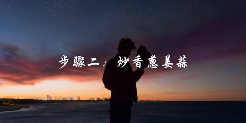 步骤二:炒香葱姜蒜 步骤二:炒香葱姜蒜