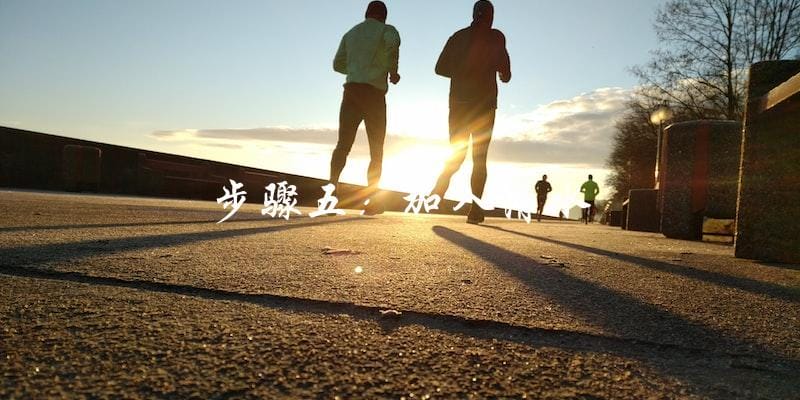 步骤五:加入清水 步骤五:加入清水