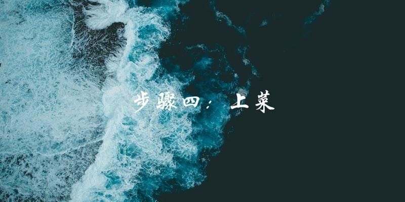 步骤四:上菜 步骤四:上菜