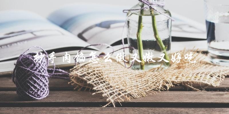 教你做出又嫩又好吃的抄手肉馅! 教你做出又嫩又好吃的抄手肉馅!