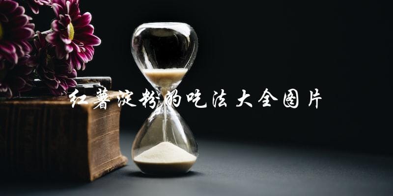 红薯淀粉的多种食用方法全图解