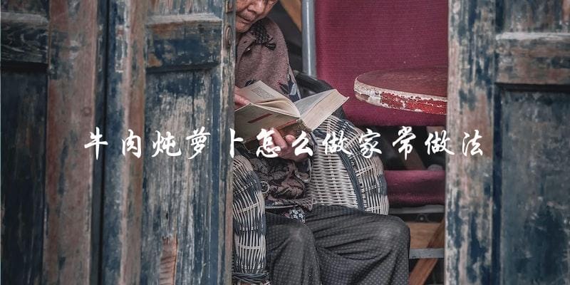 牛肉炖萝卜怎么做家常做法 牛肉炖萝卜怎么做家常做法