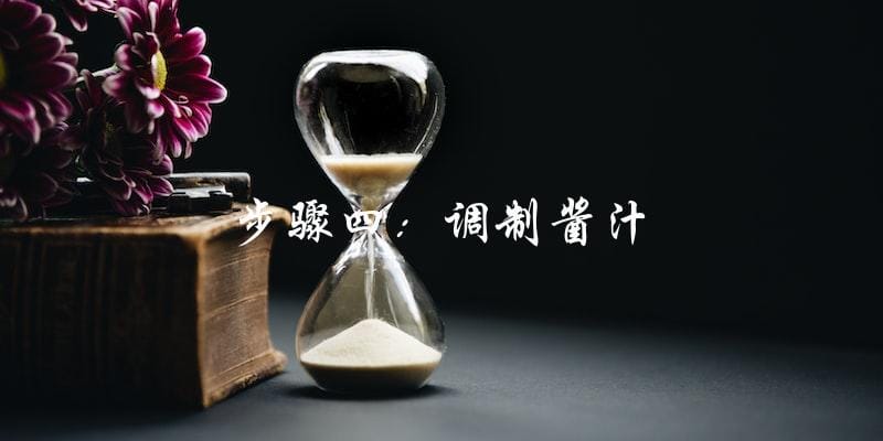 步骤四:调制酱汁 步骤四:调制酱汁