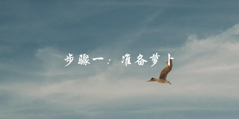 步骤一:准备萝卜 步骤一:准备萝卜