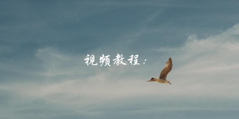 视频教程: 视频教程: