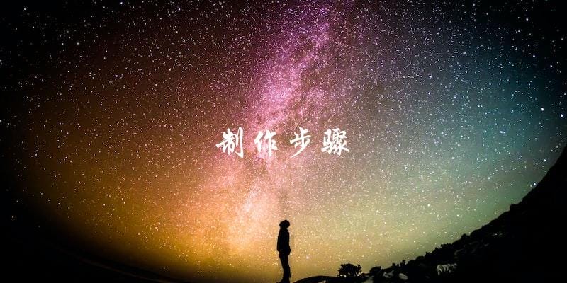 制作步骤
