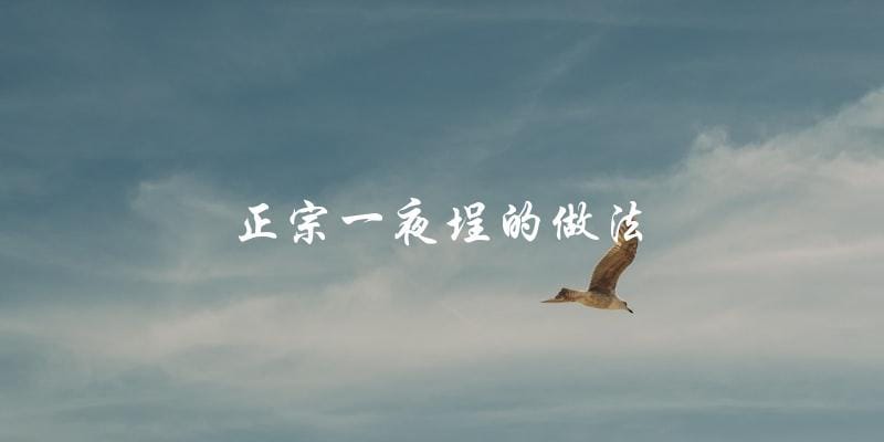 揭秘正宗一夜埕的制作方法 揭秘正宗一夜埕的制作方法