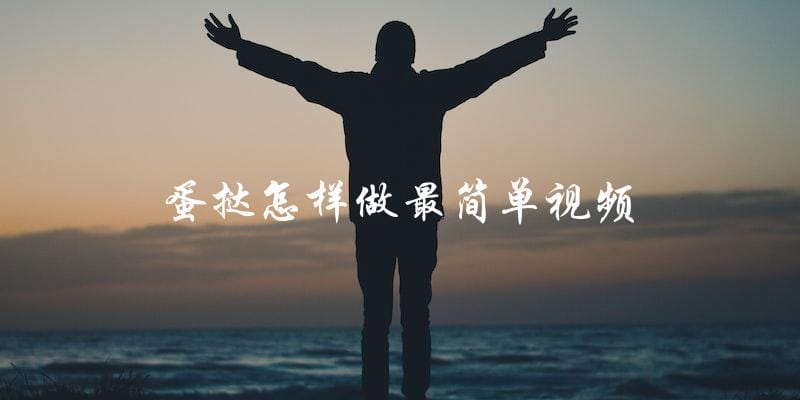 蛋挞怎样做最简单视频 蛋挞怎样做最简单视频