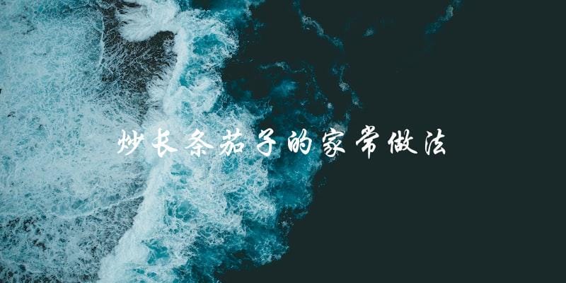家常炒长条茄子,简单易学的做法大公开! 家常炒长条茄子,简单易学的做法大公开!