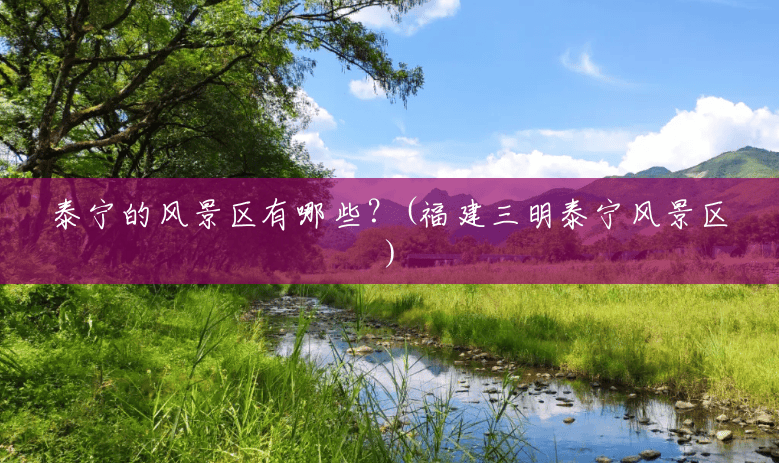 泰宁的风景区有哪些?(福建三明泰宁风景区) 泰宁的风景区有哪些?(福建三明泰宁风景区)