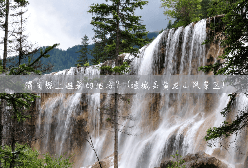 渭南塬上避暑的地方?(通城县黄龙山风景区) 渭南塬上避暑的地方?(通城县黄龙山风景区)