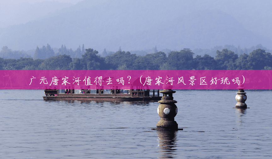 广元唐家河值得去吗?(唐家河风景区好玩吗) 广元唐家河值得去吗?(唐家河风景区好玩吗)