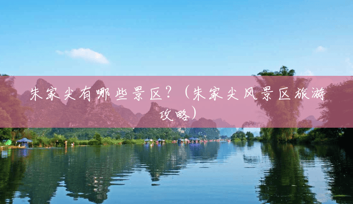 朱家尖有哪些景区?(朱家尖风景区旅游攻略) 朱家尖有哪些景区?(朱家尖风景区旅游攻略)