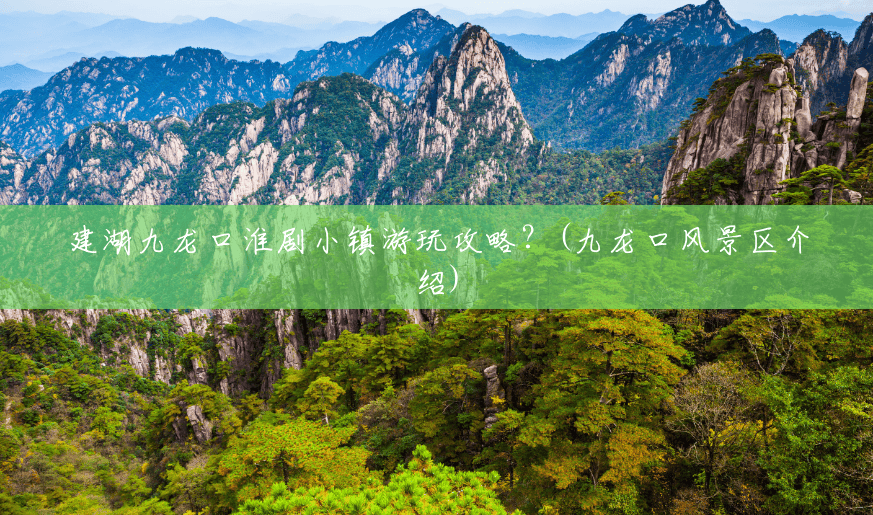 建湖九龙口淮剧小镇游玩攻略?(九龙口风景区介绍) 建湖九龙口淮剧小镇游玩攻略?(九龙口风景区介绍)