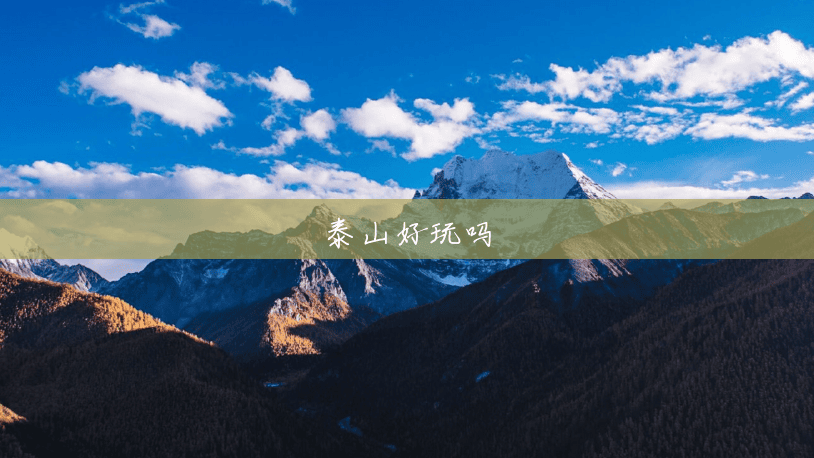 泰山好玩吗 泰山好玩吗