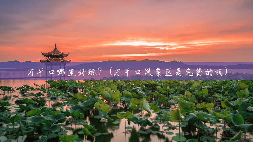 万平口哪里好玩?(万平口风景区是免费的吗) 万平口哪里好玩?(万平口风景区是免费的吗)