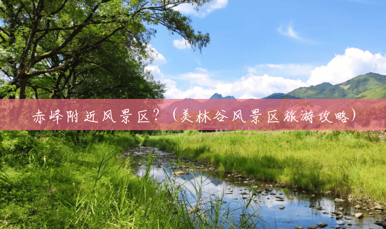 赤峰附近风景区?(美林谷风景区旅游攻略) 赤峰附近风景区?(美林谷风景区旅游攻略)
