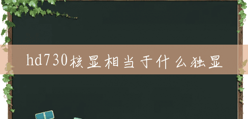 hd730核显相当于什么独显 hd730核显相当于什么独显