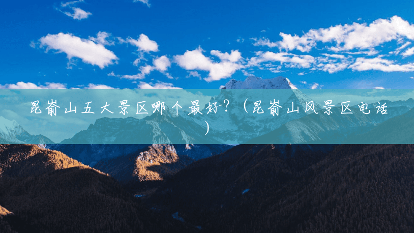 昆嵛山五大景区哪个最好?(昆嵛山风景区电话) 昆嵛山五大景区哪个最好?(昆嵛山风景区电话)