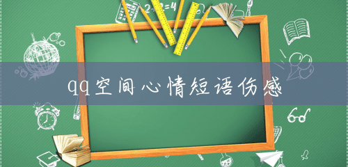qq空间心情短语伤感 qq空间心情短语伤感
