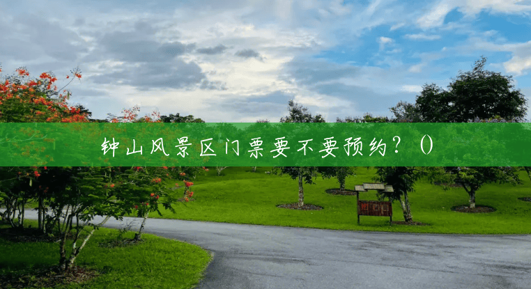 钟山风景区门票要不要预约?() 钟山风景区门票要不要预约?()