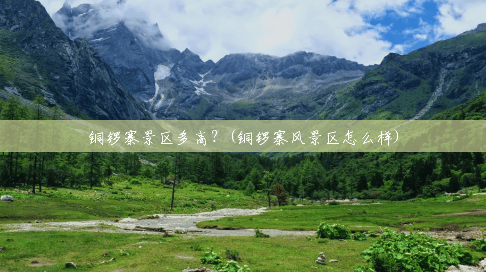 铜锣寨景区多高?(铜锣寨风景区怎么样) 铜锣寨景区多高?(铜锣寨风景区怎么样)