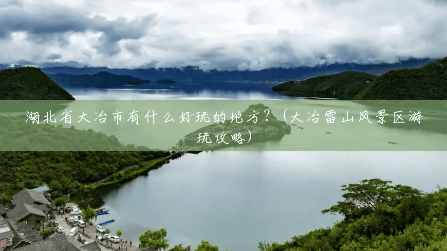 湖北省大冶市有什么好玩的地方?(大冶雷山风景区游玩攻略) 湖北省大冶市有什么好玩的地方?(大冶雷山风景区游玩攻略)