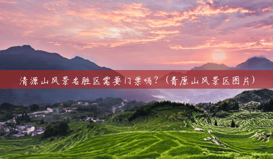 清源山风景名胜区需要门票吗？(青原山风景区图片)