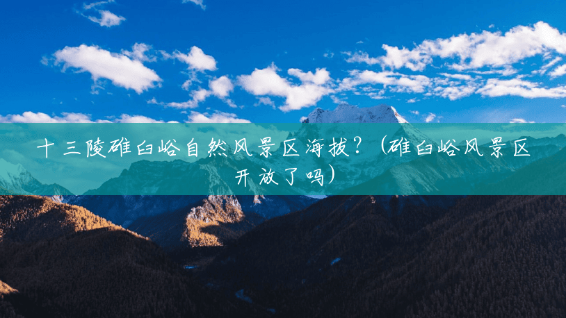 十三陵碓臼峪自然风景区海拔?(碓臼峪风景区开放了吗) 十三陵碓臼峪自然风景区海拔?(碓臼峪风景区开放了吗)