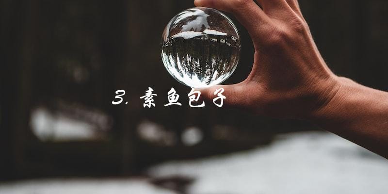 3. 素鱼包子 3. 素鱼包子