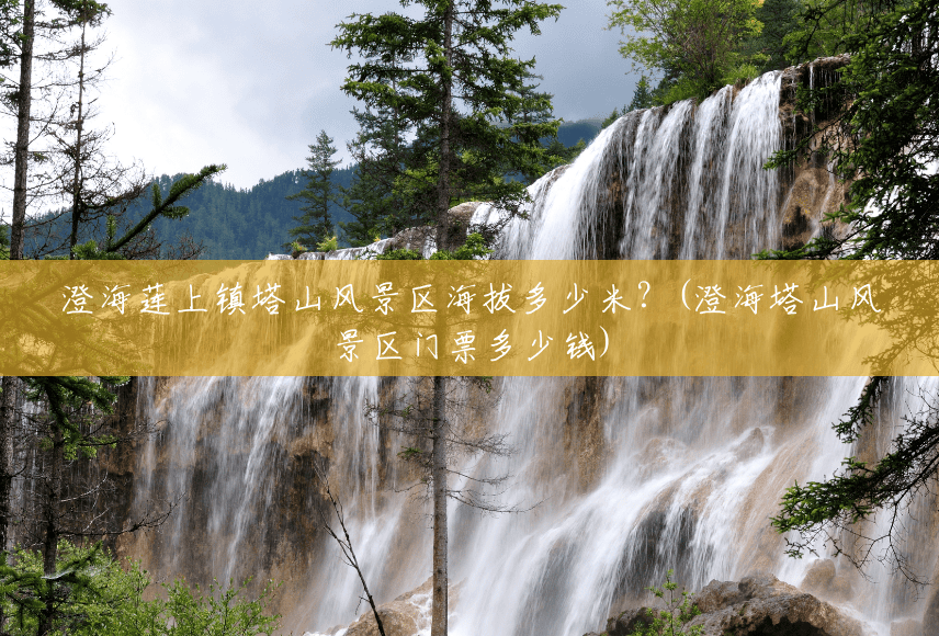 澄海莲上镇塔山风景区海拔多少米?(澄海塔山风景区门票多少钱) 澄海莲上镇塔山风景区海拔多少米?(澄海塔山风景区门票多少钱)