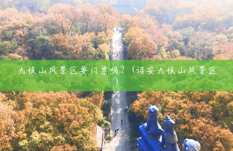 九侯山风景区要门票吗?(诏安九侯山风景区) 九侯山风景区要门票吗?(诏安九侯山风景区)