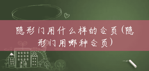 隐形门用什么样的合页(隐形门用哪种合页) 隐形门用什么样的合页(隐形门用哪种合页)