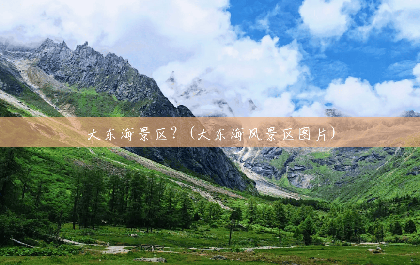 大东海景区?(大东海风景区图片) 大东海景区?(大东海风景区图片)