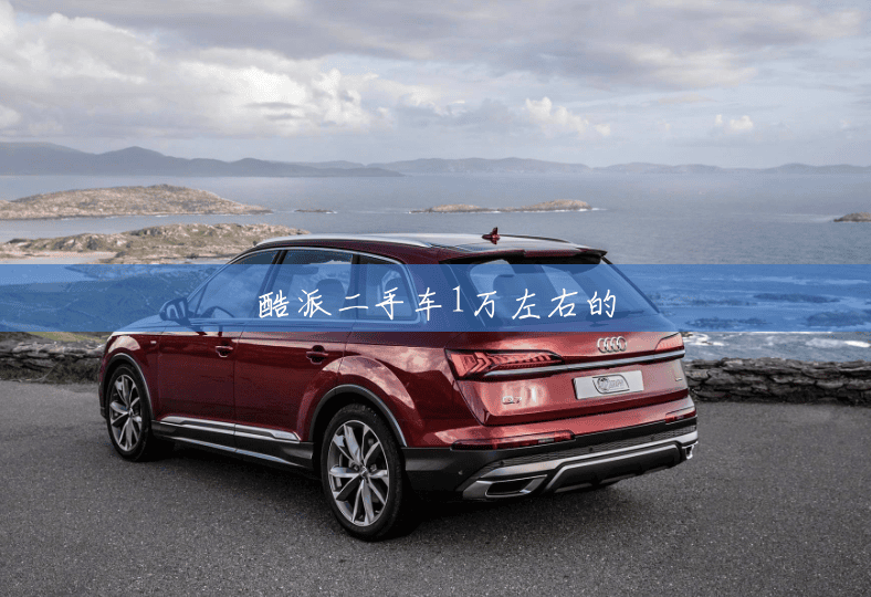 酷派二手车1万左右的 酷派二手车1万左右的