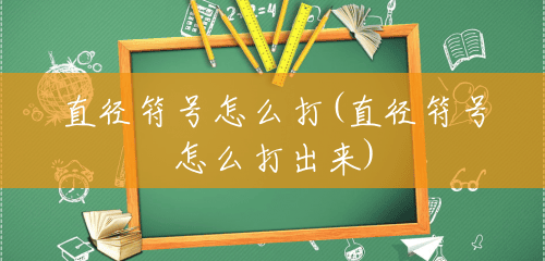 直径符号怎么打(直径符号怎么打出来) 直径符号怎么打(直径符号怎么打出来)