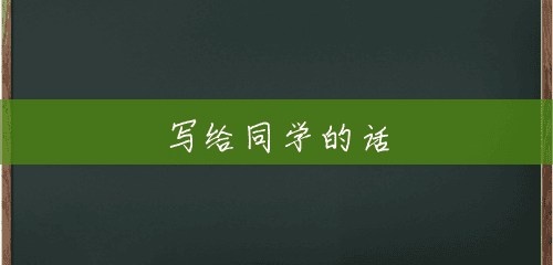 写给同学的话 写给同学的话