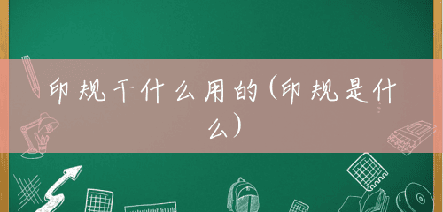 印规干什么用的(印规是什么) 印规干什么用的(印规是什么)