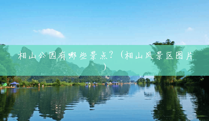 相山公园有哪些景点？(相山风景区图片)