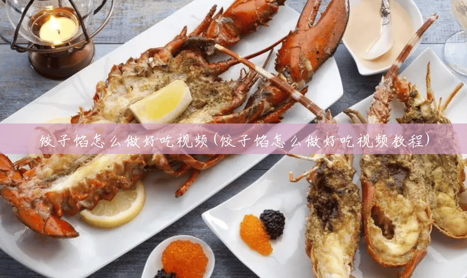 饺子馅怎么做好吃视频(饺子馅怎么做好吃视频教程) 饺子馅怎么做好吃视频(饺子馅怎么做好吃视频教程)