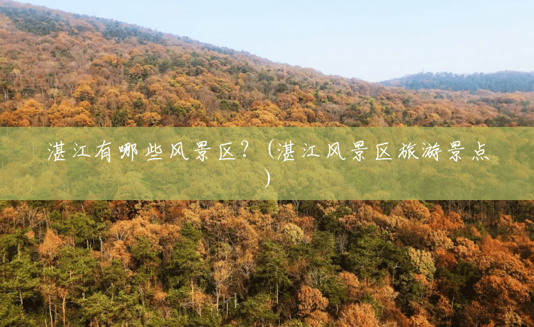 湛江有哪些风景区？(湛江风景区旅游景点)