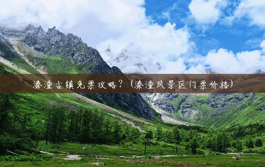 溱潼古镇免票攻略?(溱潼风景区门票价格) 溱潼古镇免票攻略?(溱潼风景区门票价格)